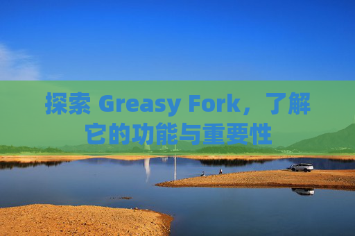 探索 Greasy Fork，了解它的功能与重要性