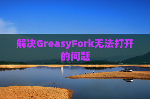 解决GreasyFork无法打开的问题