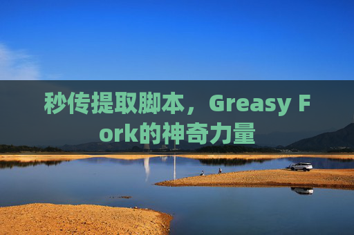 秒传提取脚本，Greasy Fork的神奇力量